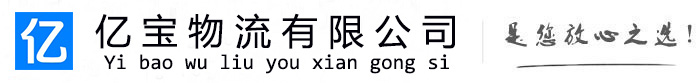 郴州亿宝物流运输公司